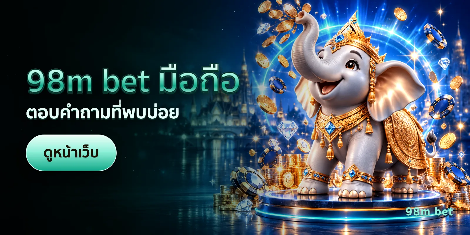 ภาพประกอบบทความ 98m bet มือถือ — ตอบคำถามที่พบบ่อย